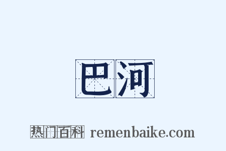 巴河是什么意思的图片